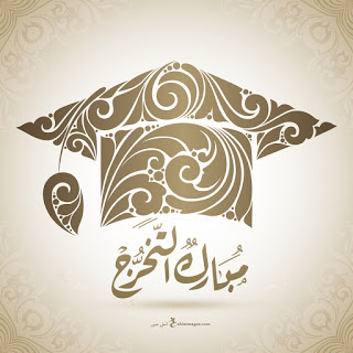 خلفيات تخرج 2020 5