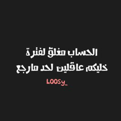 صور مكتوب عليها الحساب مغلق 5