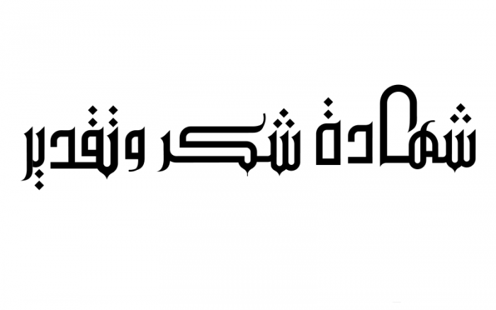 شهادة شكر وتقدير 5