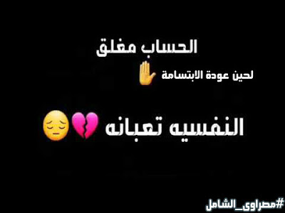 مغلق لحين تحسن الحالة النفسية 5