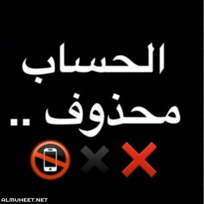 أبرز صور مكتوب عليها الحساب مغلق للأبد 5