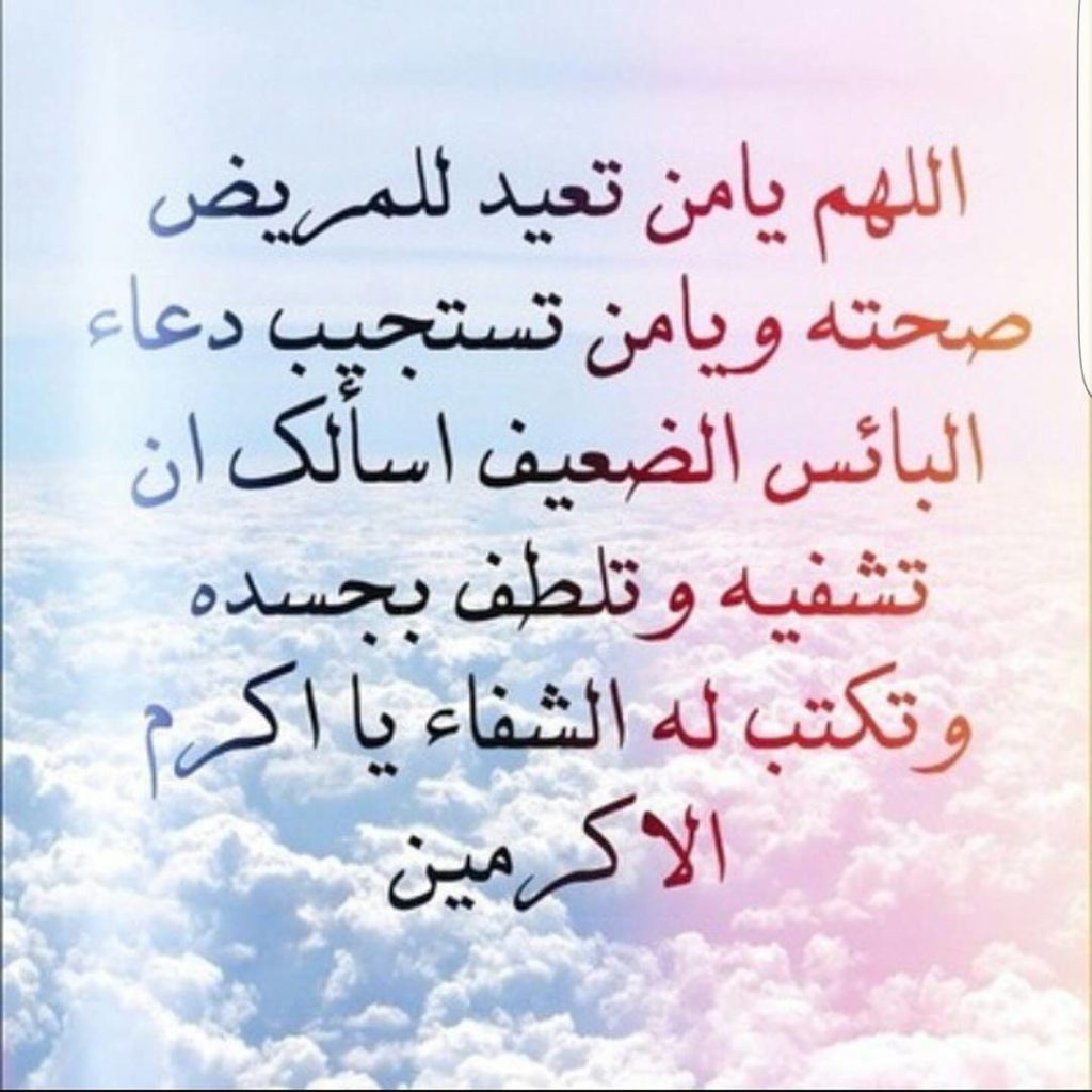 صور دعاء للمريض جديدة 2020 5