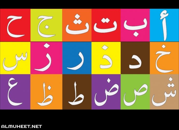 الحروف الهجائية العربية 5