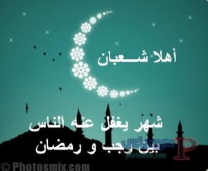 صور شعبان