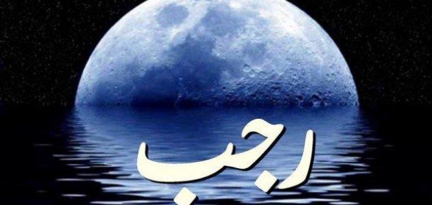 ترحيب بشهر رجب 5