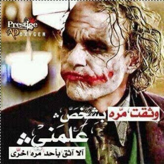 خلفيات الجوكر مع عبارات جميلة للفيسبوك 5
