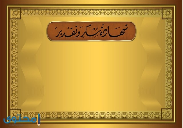 شهادات شكر وتقدير جاهزة للكتابة عليها 5