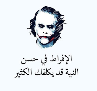خلفيات الجوكر مع عبارات جميلة للفيسبوك6