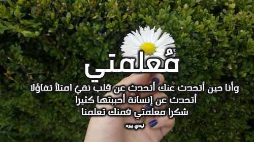 عبارات تهنئة بيوم المعلم 6