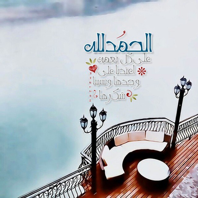 صور الحمد لله6