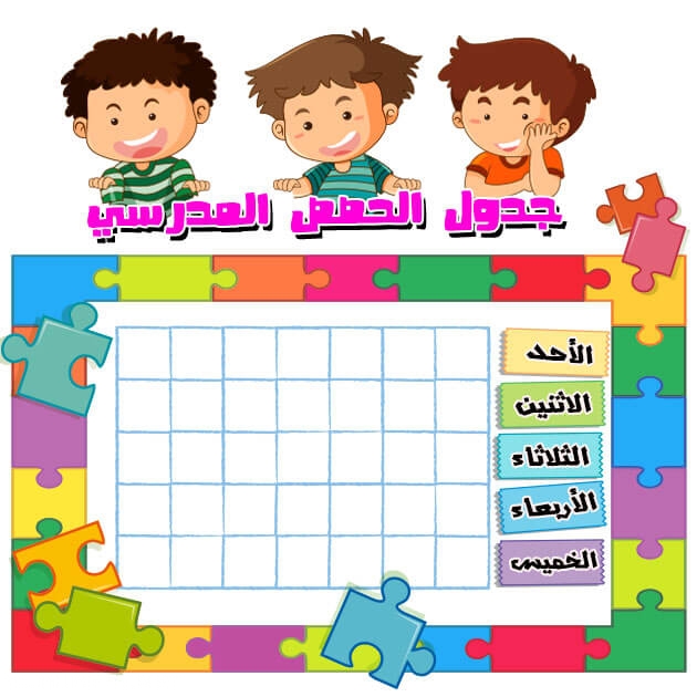 جدول الحصص الأسبوعي للمدرسة ١٤٤١ 6