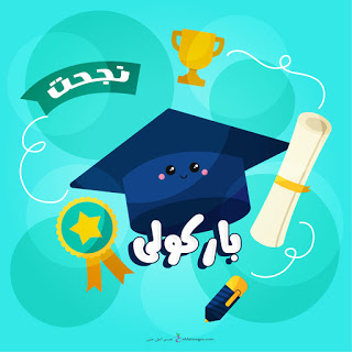 خلفيات تخرج 2020 6