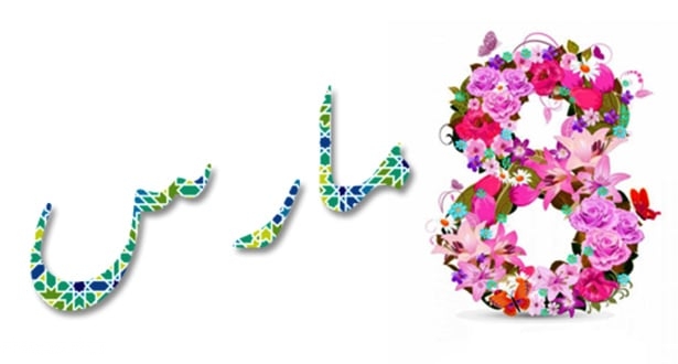 صور شعار يوم المرأة العالمي 2020 6
