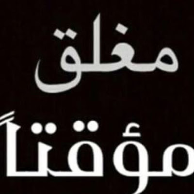 صور مكتوب عليها الحساب مغلق 6