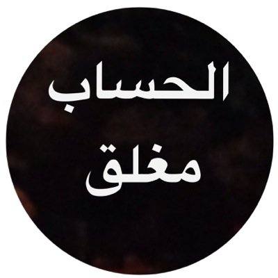 بوست الحساب مغلق 6