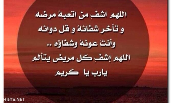 صور دعاء للمريض بالشفاء العاجل 6