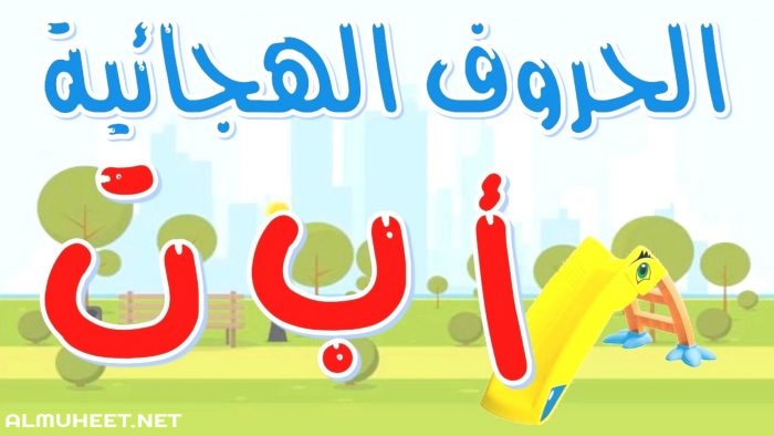 الحروف الهجائية العربية 6