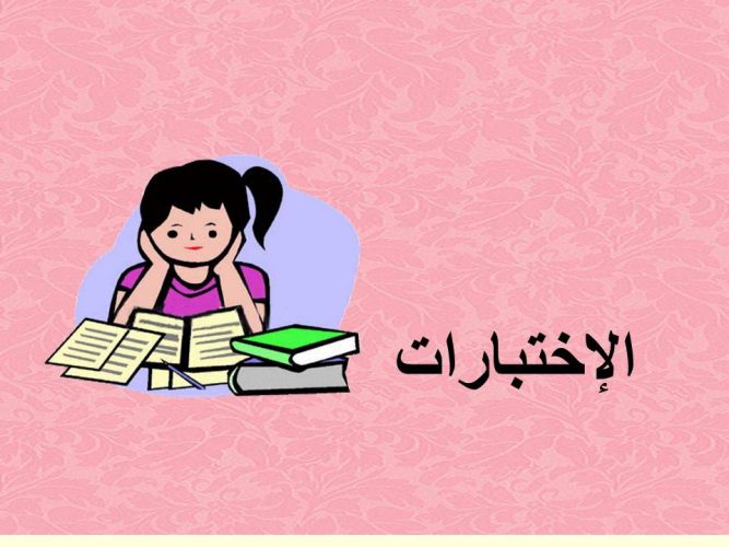 صور عن الاختبارات 6