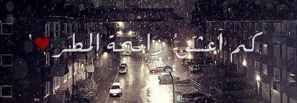 اجمل الصور والعبارات عن المطر 6