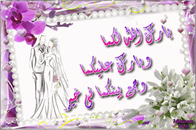 بطاقات تهنئة بالزواج متحركة 11