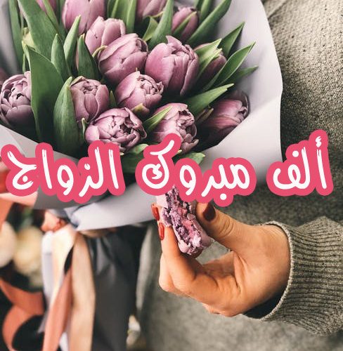 الصور الف مبروك الزواج 7