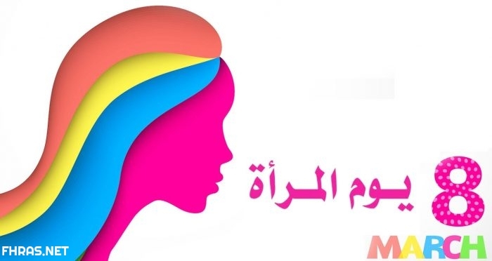 صور عن يوم المرأة العالمي 2020 7