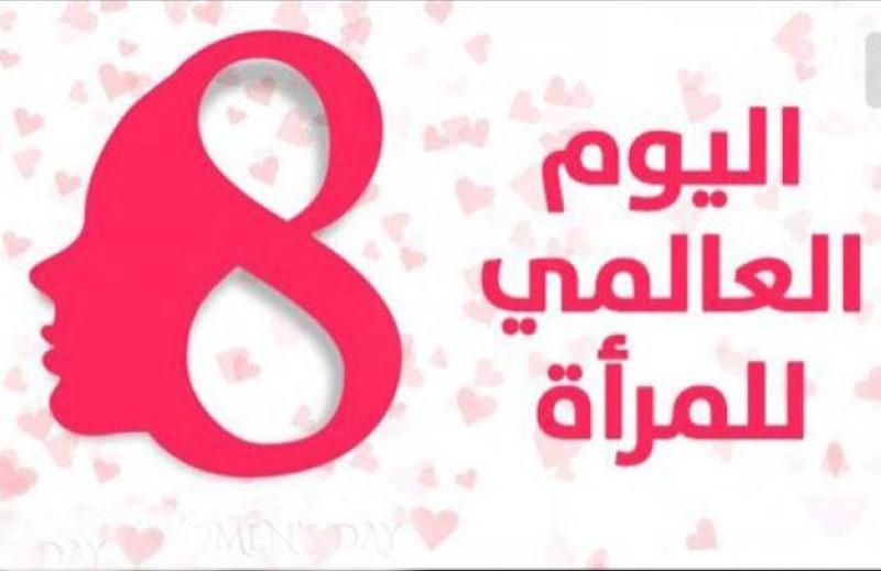بمناسبة يوم المرأة العالمي 6
