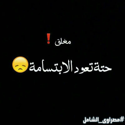 مغلق لحين تحسن الحالة النفسية 7