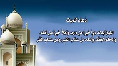 احسن دعاء للميت بالصور 7