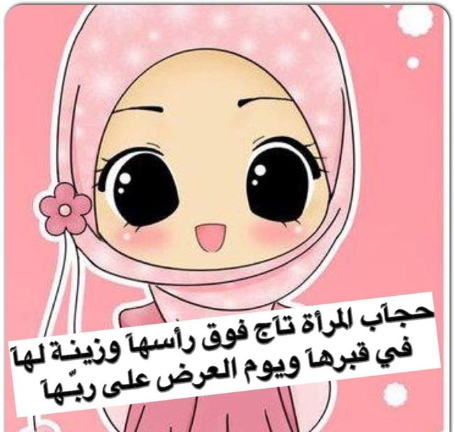 صور عن الحجاب في الاسلام 7
