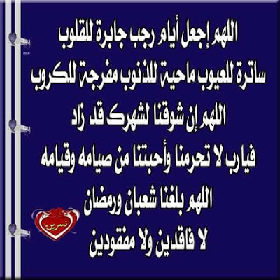 بالصور ادعية شهر رجب 7