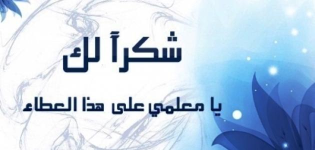 كلمات بمناسبة عيد المعلم 7