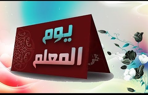 شعار يوم المعلم8
