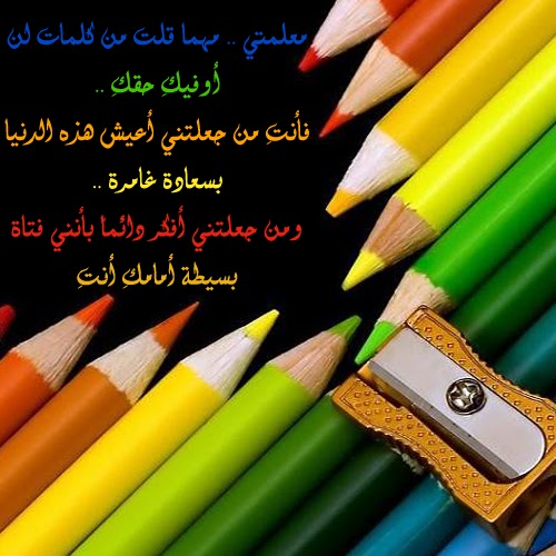 كلمات بمناسبة عيد المعلم 8