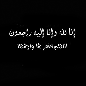 رمزيات انا لله وانا اليه راجعون انستقرام 6