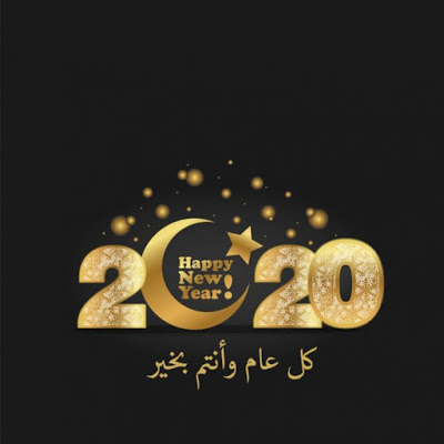 صور تهنئة السنة الجديدة 2020 7