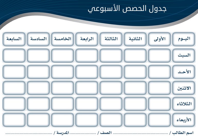 جدول الحصص الأسبوعي للمدرسة ١٤٤١ 8