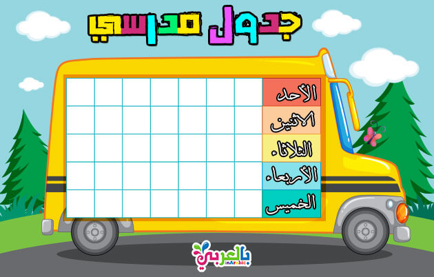 جدول الحصص الاسبوعي للمرحلة الابتدائية 8