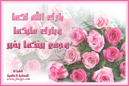 بطاقات تهنئة بالزواج جديدة 6