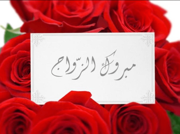 الصور الف مبروك الزواج 5