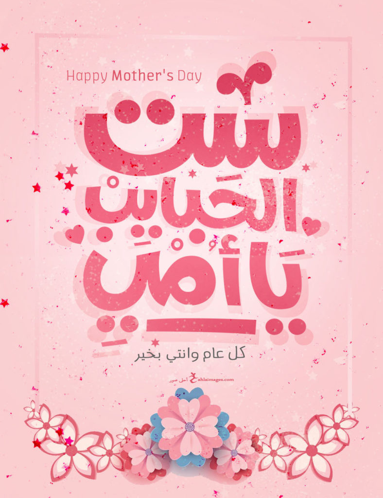 خلفيات عيد الام 2019 8