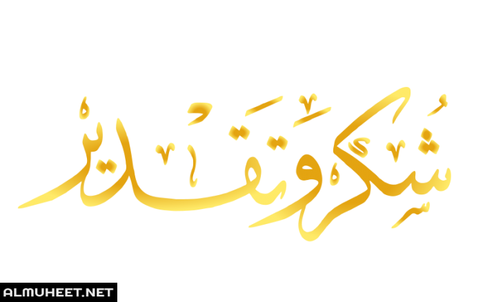 شهادة شكر وتقدير 8