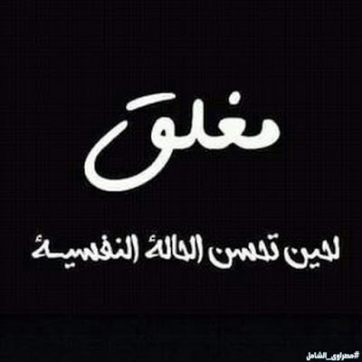 مغلق لحين تحسن الحالة النفسية8