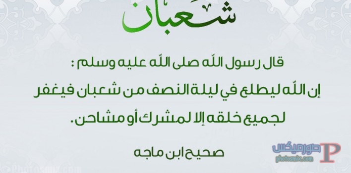 صور شعبان 8