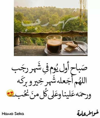بالصور ادعية شهر رجب 8