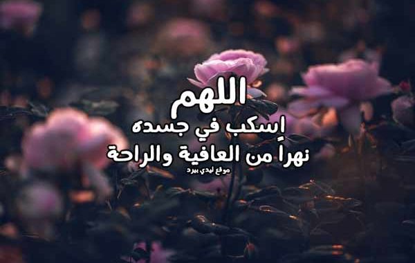 صوردعاء للمريض3