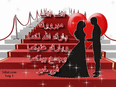 بطاقات تهنئة بالزواج متحركة 8