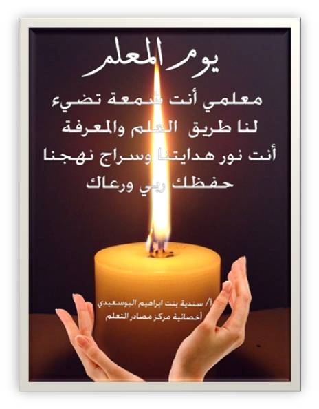 كلمات بمناسبة عيد المعلم 9