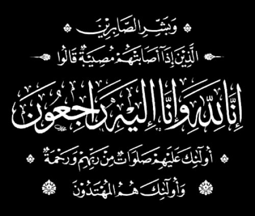 صور ان لله وان اليه راجعون 8