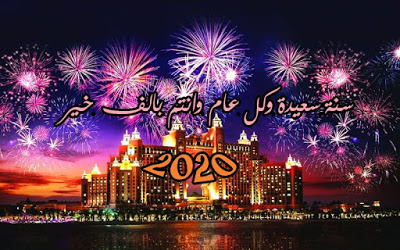 صور السنة الجديدة 2020 7